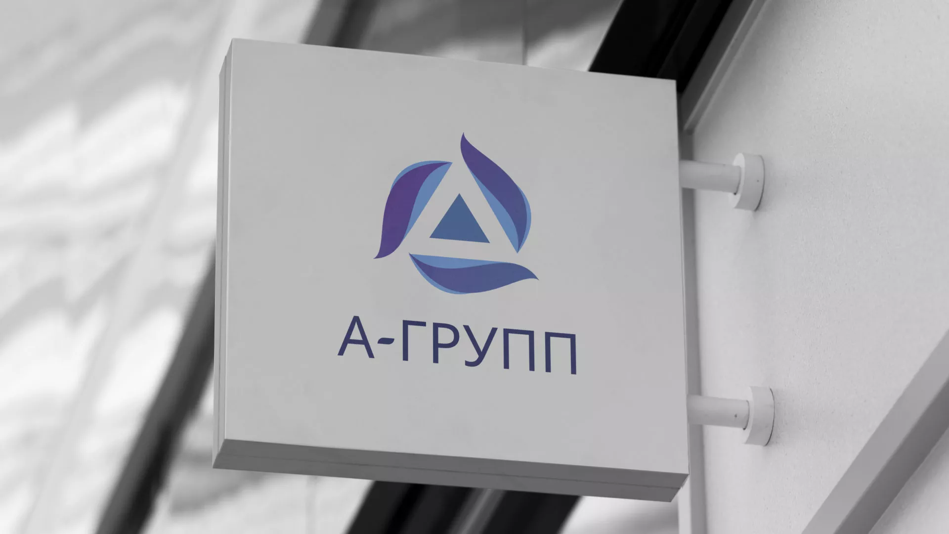 Создание логотипа компании «А-ГРУПП» в Артёме